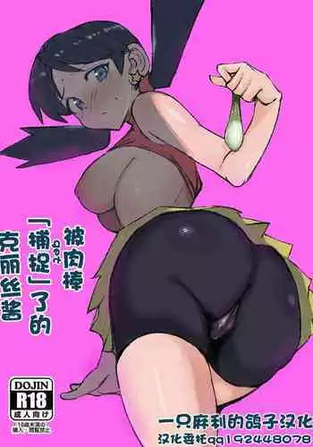 [Petapetapeta (Peta)] Ochinpo ni Hokaku (Get) Sareta Kris-chan | 被肉棒「捕捉」了的克丽丝酱 (Pokémon) [Chinese] [一只麻利的鸽子汉化] [Digital]