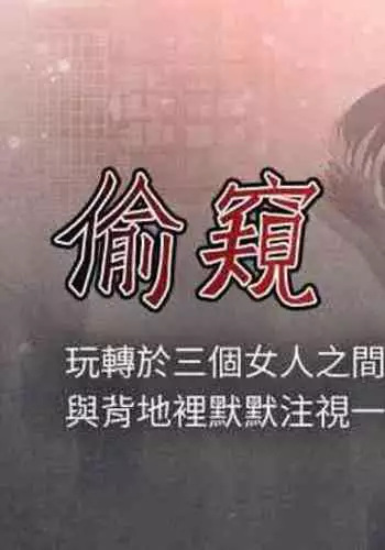 【周二连载】偷窥（作者：李乙 & 經文旗） 第1~125话