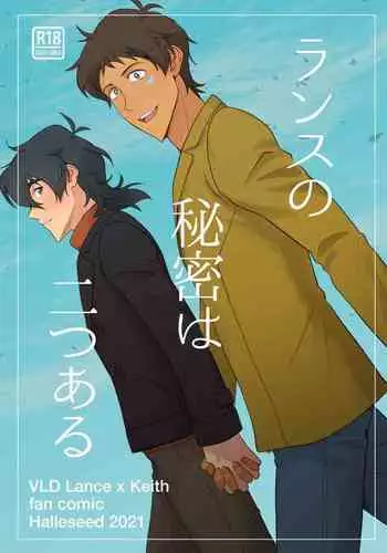 ランスの秘密は二つある