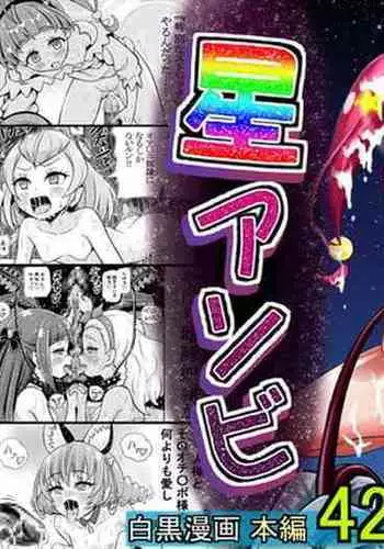 Hoshi Asobi | Star Playtime Ch. 1