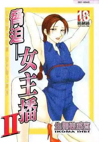 Caster Ayako II | 脅迫女主播 II