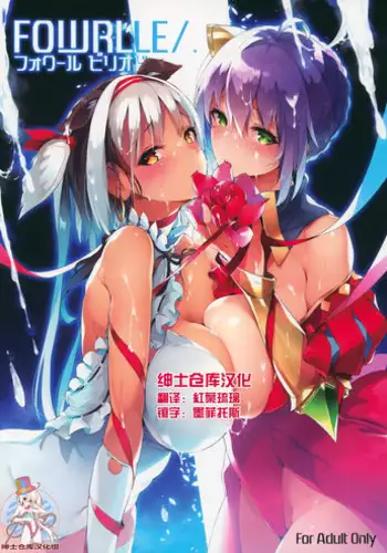 (C88) [Current Storage (momi, Pyon-Kti)] FOWRLLE/. [Chinese] [绅士仓库汉化]