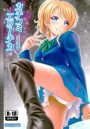 (C89) [PRETTY☆MAIDS (Itou Hiromine)] Kachikomi Elichika (Love Live!)