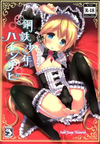 (C88) [Unagigoya (Sakura Puchilo)] Koutetsu Shounen Heinrich [Chinese] [瑞树汉化组]