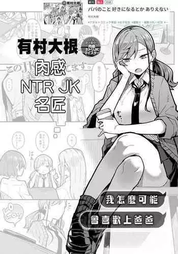 Papa no Koto Suki ni Naru toka Arienai | 我怎麼可能會喜歡上爸爸