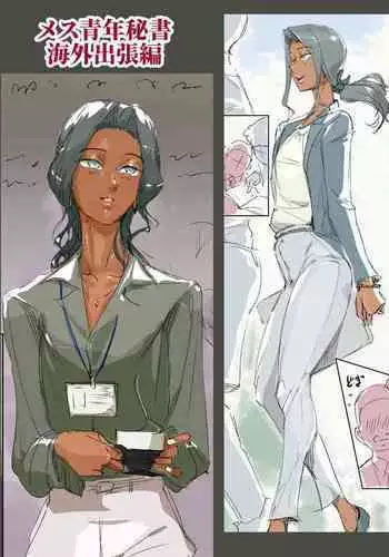 [Kirsi Engine (Kirsi)] Mesu Seinen Hisho (Kaigai Shucchou Hen)