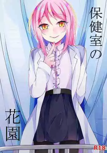 保健室の花園