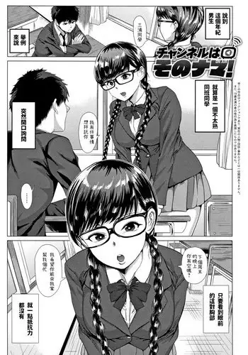 [Chicken] Channel wa Sono Nama! (Paco Zakari!) [Chinese]