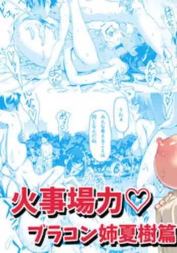 kajibariki BroCon Ane Natsuki Hen