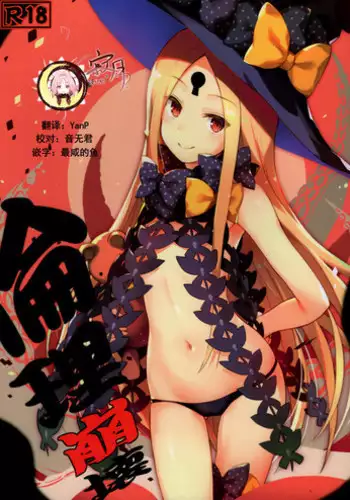 (C93) [Tsubasa (Hinooka Shuuji)] Rinri Houkai (Fate/Grand Order) [Chinese] [寂月汉化组]