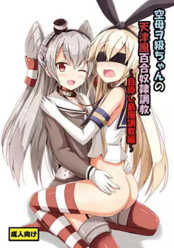 [Aiirosakura (Aikawa Ryou)] Kuubo Wo-Kyuu-chan no Amatsukaze Yuri Dorei Choukyou ~Mekakushi Shimakaze Choukyou Hen~ (Kantai Collection -KanColle-) [Digital]