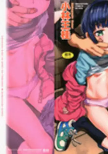 [Kobayashi Oukei] Chiisana Kimi to Boku no Yokubou