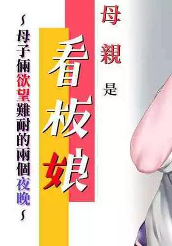 Kaa-san wa Kanbanmusume Nikuyoku ni Kogareta Boshi no Niya | 母親是看板娘