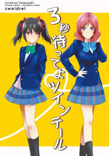 [zweidrei (Reiichi)] 3-byou Matte yo Twintail (Love Live!) [Digital]