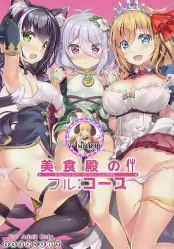 Bisyokuden no Full:Course