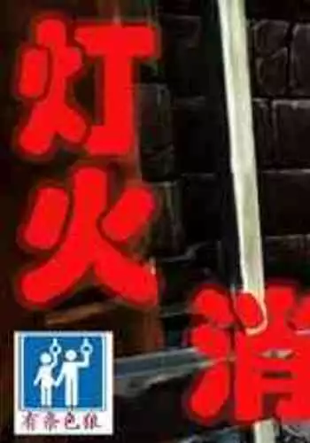 [Boku wa Maso Desu (M@:RIOsas, AIchi, M Shousetsu Doumei)] Tomoshibi ga Kieru Toki | 灯火消散时 [Chinese] [有条色狼汉化]