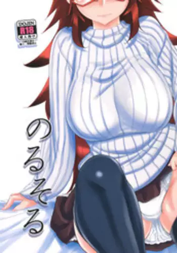 (C81) [Kinbou Sokai (Konmori)] Norusoru