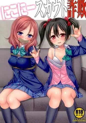 にこにースカウト詐欺