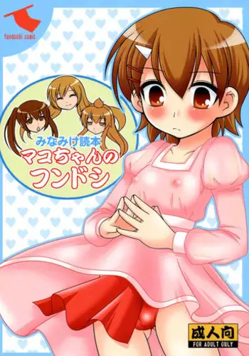 (COMIC1☆02) [toumei tsuushin (Hanapin)] Mako-chan no fundoshi (Minami-ke)