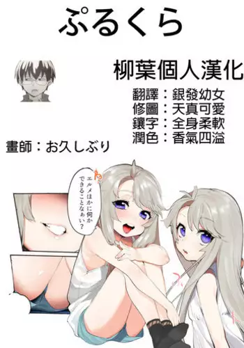 [N ga Mura-san (Ohisashiburi)] Purukura [Chinese] [柳葉個人漢化]