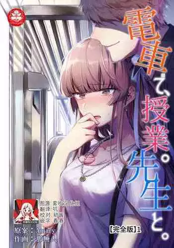 [Na mujin] densha de, jugyō. Sensei to. | 在电车里，上课。和老师。1-2 [Chinese] [莉赛特汉化组]