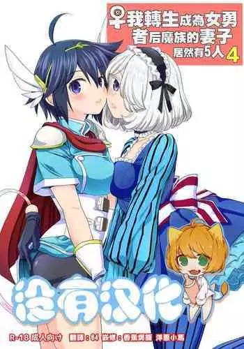 Onna Yuusha ni Tensei Shitara Mazoku no Tsuma ga 5-nin mo Irurashii 4 | 我轉生成爲女勇者后魔族的妻子居然有5人 4