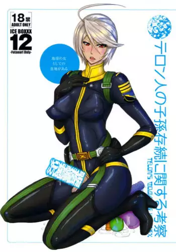 (Futaket 9.5) [serious graphics (ICE)] ICE BOXXX 12 Teron jin no Shison Sonzoku ni Kan suru Kousatsu | ICE BOXXX 12 Teron's Study of Offspring Survival (Space Battleship Yamato 2199) [English] {doujin-moe.us}