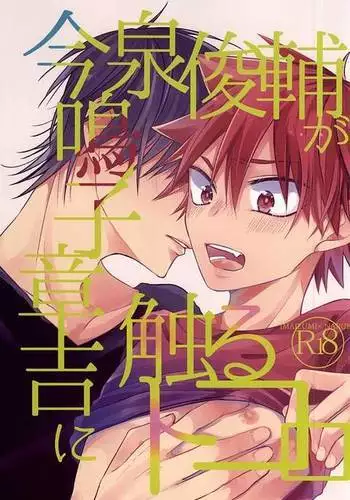 Imaizumi Shunsuke ga Naruko Shoukichi ni Sawaru Tokoro