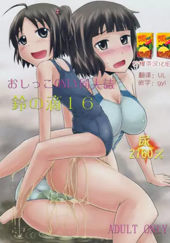 (C88) [Suzu no Oka (Homare)] Suzu no Shitatari 16 [Chinese][檸檬茶漢化組]