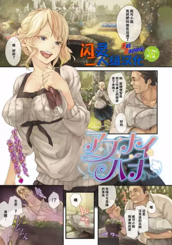[Midorino Tanuki] Abunai Hana (COMIC ExE 08) [Chinese] [闪灵二人组汉化] [Digital]
