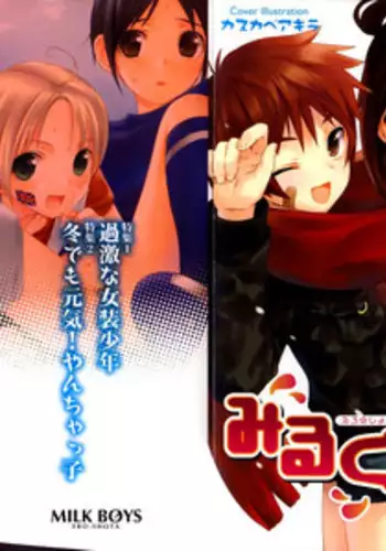 [Anthology] Milk Boys - Ero Shota 2