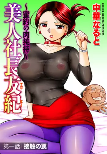 Bijin Shachou Yuki ~Mitsuyaku no Nikusettai~ Ch. 1-3