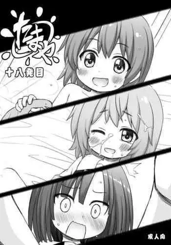 たまや 十八発目