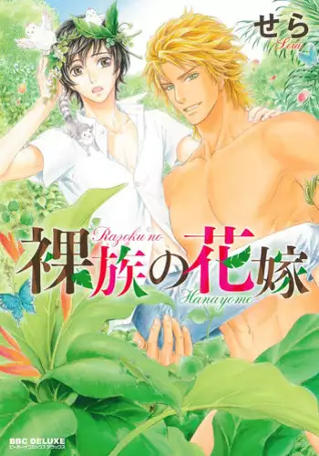 [Sera] Razoku no Hanayome | Bride of the Nudist Tribe (Pink Gold) [English] [loving-that-yaoi] [Decensored]