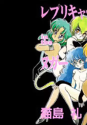 [Nekojima Lei] RepliCat in the Nougat