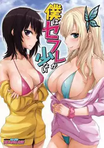 Boku wa Sefure ga Sukunai | I Don't Have Many Sex Friends