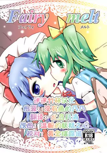 (Reitaisai 11) [Nijigen Koubou (Hirayuki Rio)] Fairy melt (Touhou Project) [Chinese] [迷途竹林汉化]