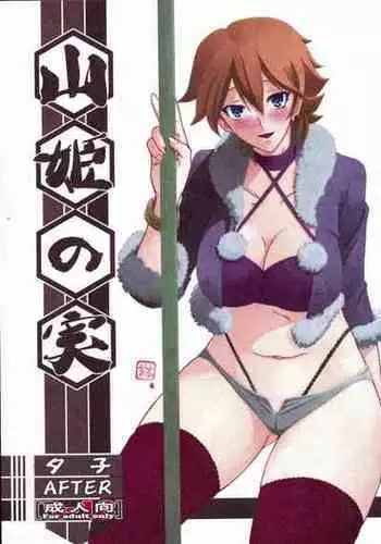 (C84) [Sankaku Apron (Sanbun Kyoden, Umu Rahi)] Akebi no Mi - Yuuko AFTER [Chinese] [超勇漢化組]