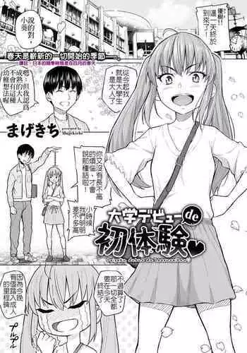 Daigaku Debut de Hatsutaiken | 首次大學生活的初體驗