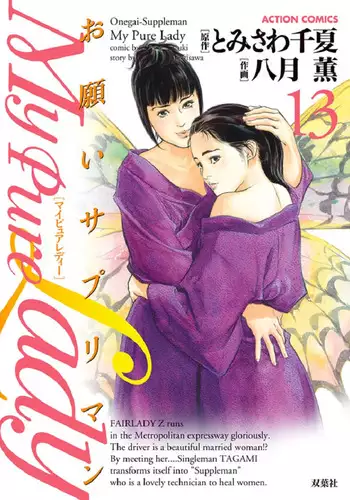 [Tomisawa Chinatsu, Hazuki Kaoru] Onegai Suppleman My Pure Lady 13 [Digital]