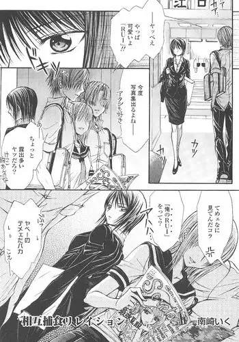 [南崎いく] 相互補食リレイション (Girls Love vol2)