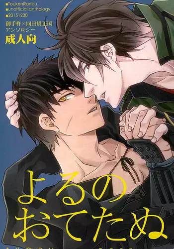 (C89) [Pink Power (Mikuni, Tatsuse)] Otegine x Doutanuki Anthology "Yoru no Otetanu" (Touken Ranbu)