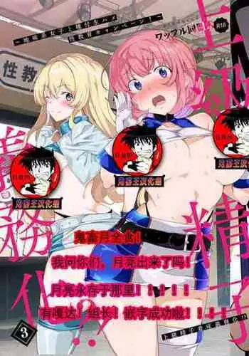 [Waffle Doumeiken (Tanaka Decilitre)] Joukyuu Seishi Chakushou Gimuka! 3 [Chinese] [鬼畜王汉化组]（Ongoing）