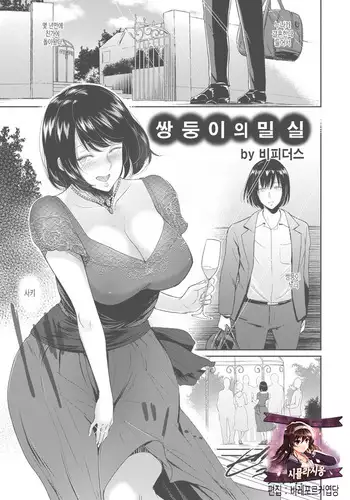 futago no missitsu | 쌍둥이의 밀실