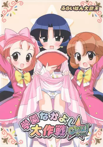 (Puniket 13) [Furaipan Daimaou (Chouchin Ankou)] Gakuen Nakayoshi Daisakusen Chu! (Fushigi Boshi no Futago Hime)