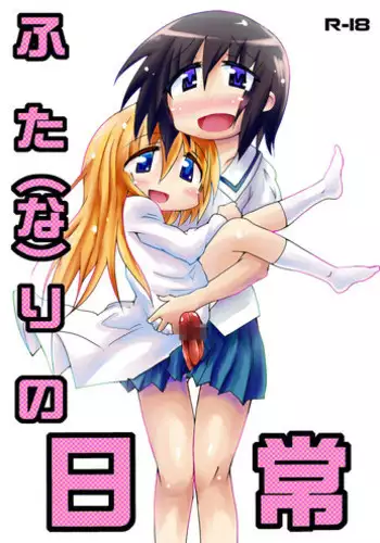 [Yumeno Kunitarou] ふた（な）りの日常 (Nichijou)